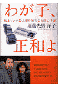 楽天ブックス わが子 正和よ 栃木リンチ殺人事件被害者両親の手記 須藤光男 本 楽天ブックス わが子 正和よ 栃木リンチ殺人事件被害者両親の手記 須藤光男 本